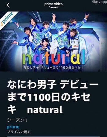 浪花男子 直到出道的1100天的奇迹 natural