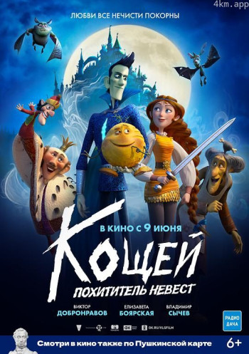 Кощей. Похититель невест