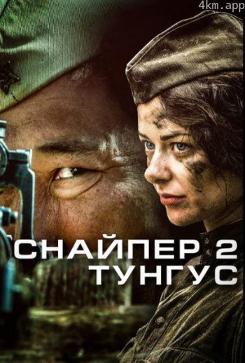 Snayper 2： Tungus