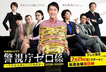 警视厅零系：生活安全科万能咨询室 第二季