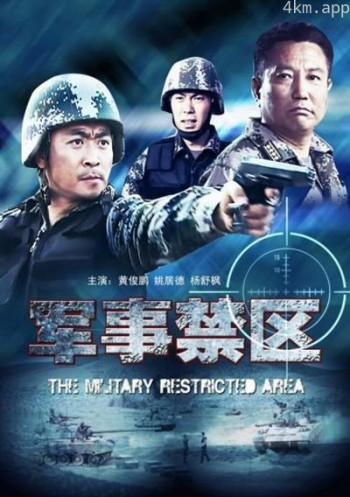 军事禁区