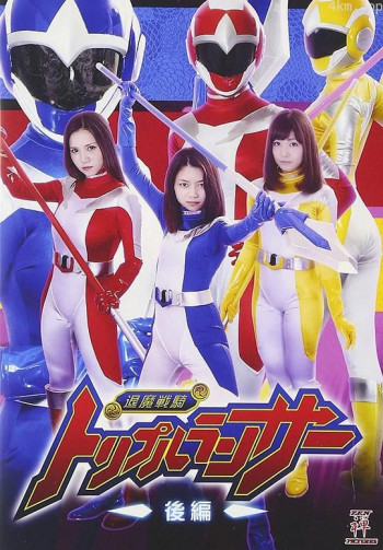 退魔戦騎トリプルランサー 後編