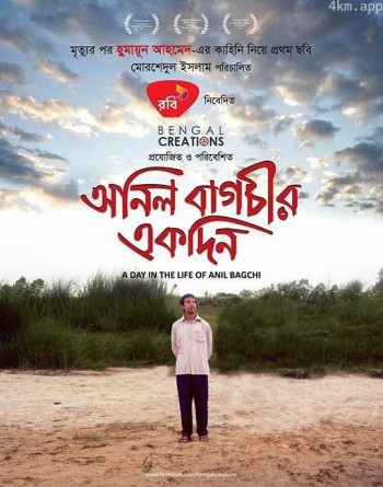 অনিল বাগচীর একদিন
