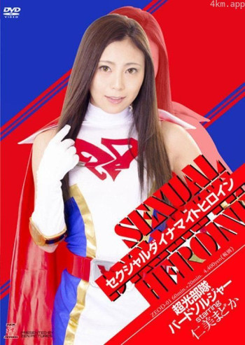 セクシャルダイナマイトヒロイン12 超光部隊バードソルジャー