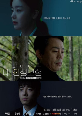 再见 我的人生保险