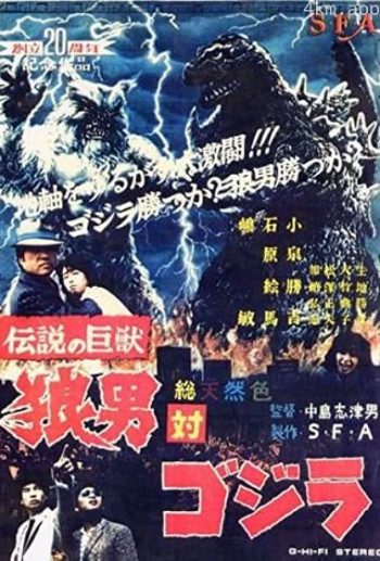 哥斯拉vs.沃尔夫曼