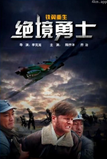 铁翼重生之绝境勇士