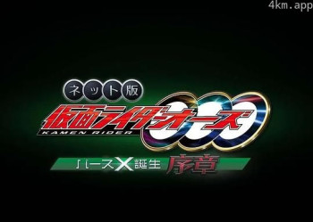 网络版 假面骑士欧兹 诞骑X诞生·序章