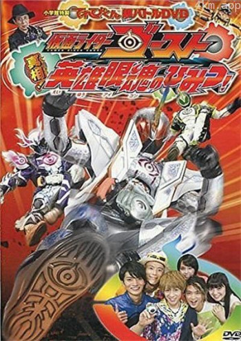 TV君超战斗DVD 假面骑士GHOST 真相！英雄眼魂的秘密！