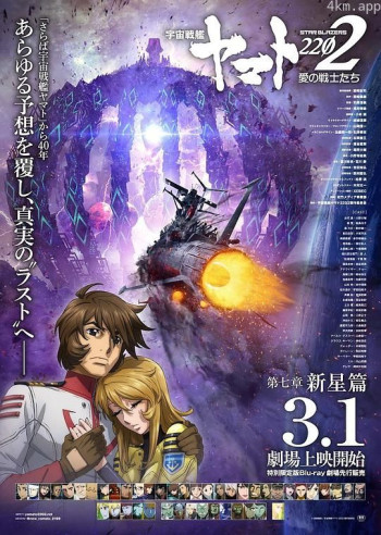 宇宙战舰大和号2202 爱的战士们 第七章