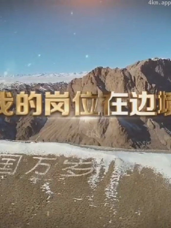 我的岗位在边境