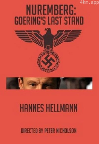 纽伦堡：戈林的最后一战