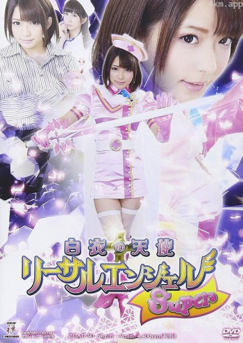 白衣の天使 リーサルエンジェルSuper