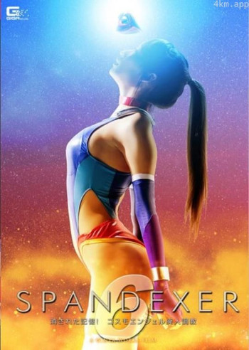 SPANDEXER 6 ～消された記憶！