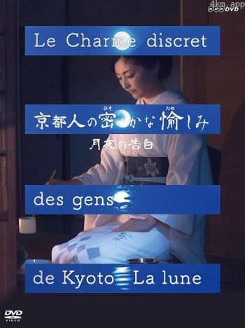 京都人的私房雅趣 · 月夜的告白