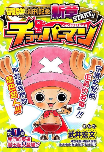 海贼王SP18 乔巴超人