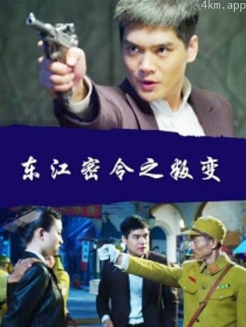 东江密令之叛变