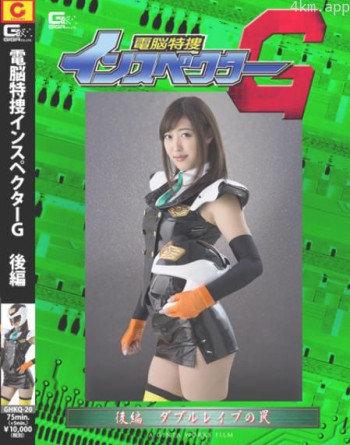 電脳特捜インスペクターG 後編 ダブルレイプの罠