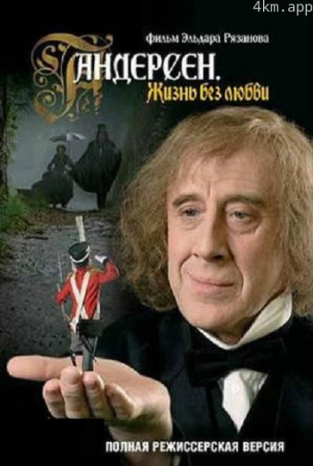 安徒生:没有爱情的一生