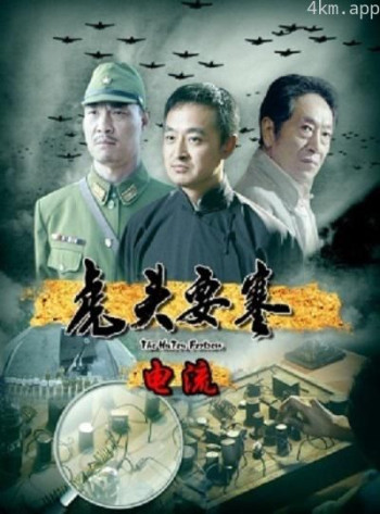 虎头要塞之电流