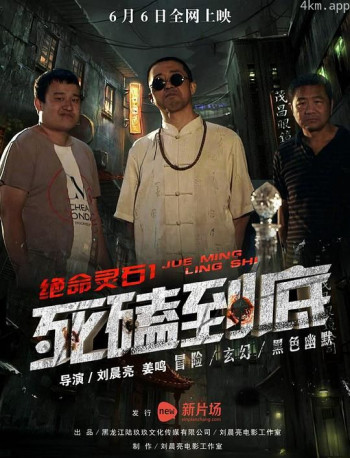 绝命灵石之死磕到底