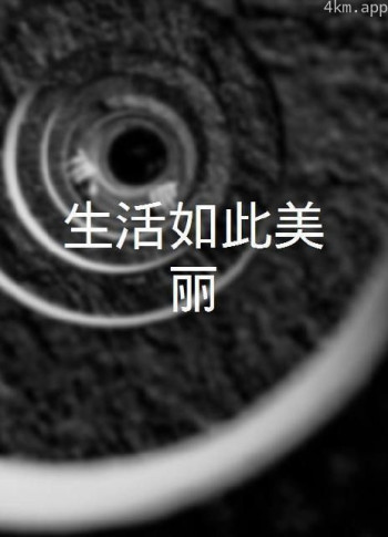 生活如此美丽