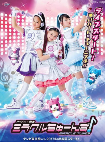 偶像战士奇迹之音