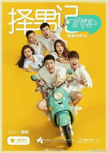 一屋赞客 第三季：择男记