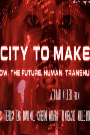 一座造就我的城市