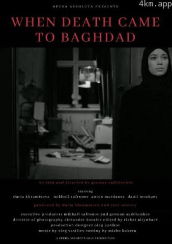 当死亡降临巴格达