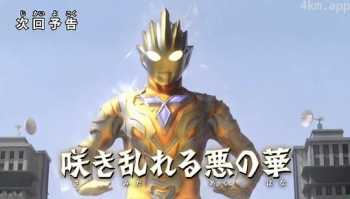 特利迦奥特曼 特别总集篇③ 姹紫嫣红的恶之华