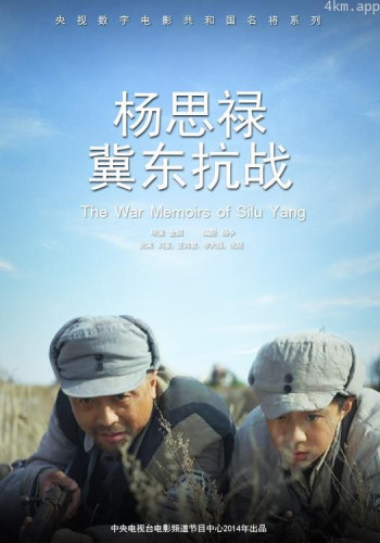杨思禄冀东抗战