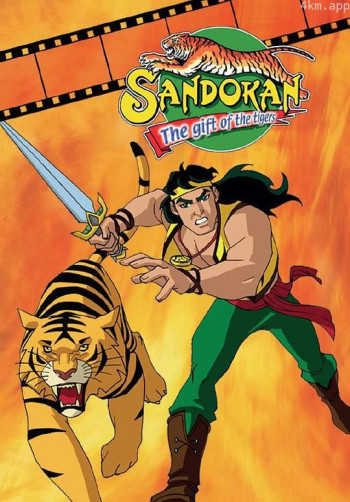 桑德坎 ： 老虎的礼物