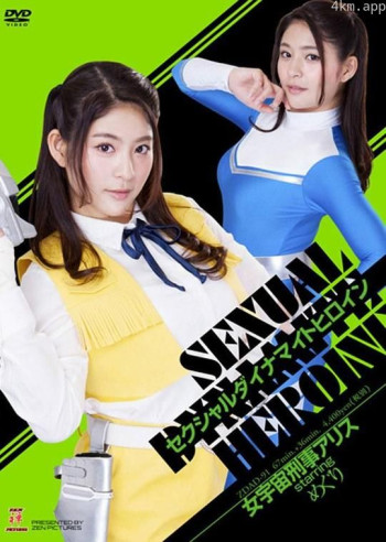 セクシャルダイナマイトヒロイン 女宇宙刑事アリス