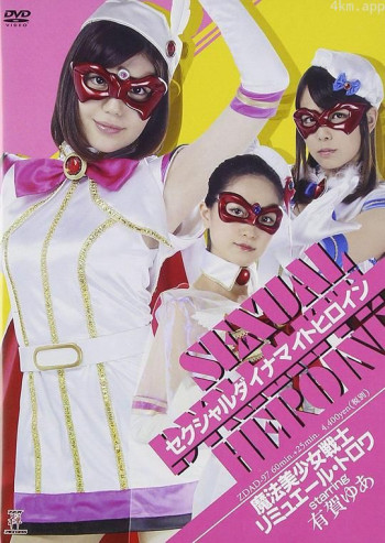 セクシャルダイナマイトヒロイン10 魔法美少女戦士リミュエール・トロワ