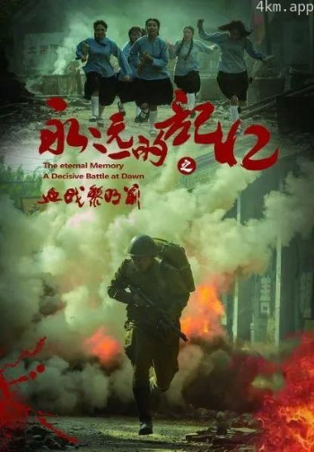 永远的记忆之血战黎明前