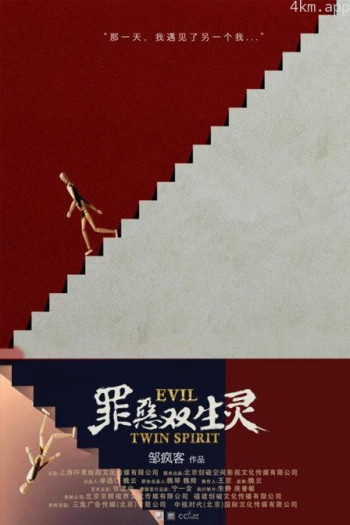 罪恶双生灵