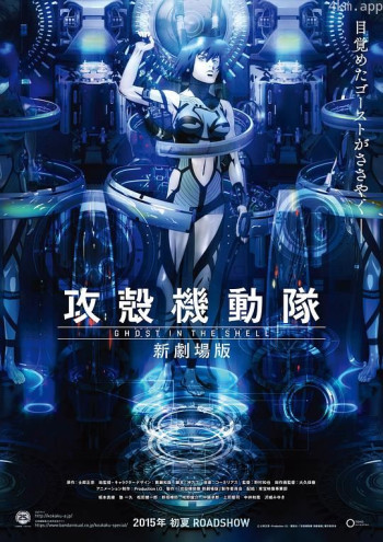 攻壳机动队 新剧场版