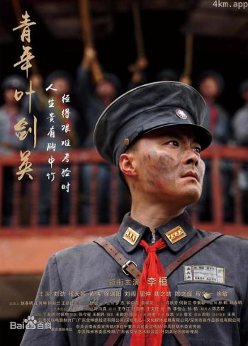 青年叶剑英之锻剑