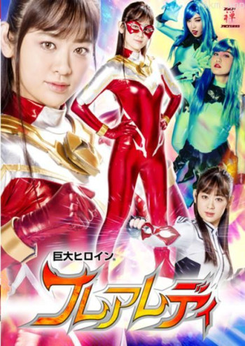 巨大ヒロイン(R) フレアレディ