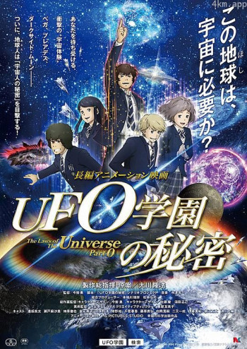 UFO学园的秘密