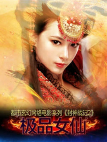 封神战记2：极品女仙