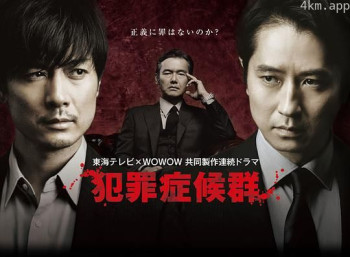 犯罪症候群 第一季