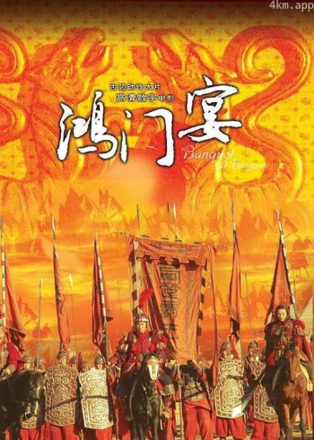 大汉风之鸿门宴