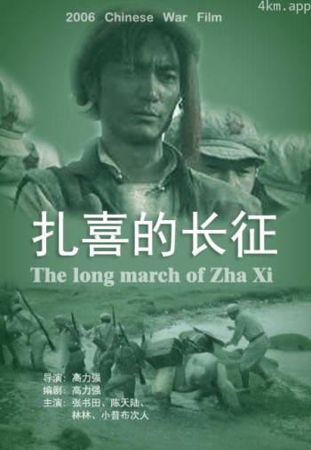 扎喜的长征