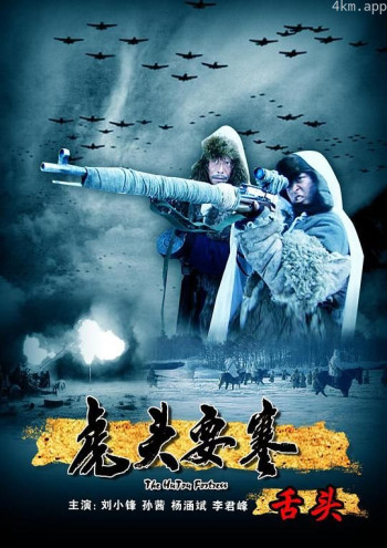 虎头要塞之舌头