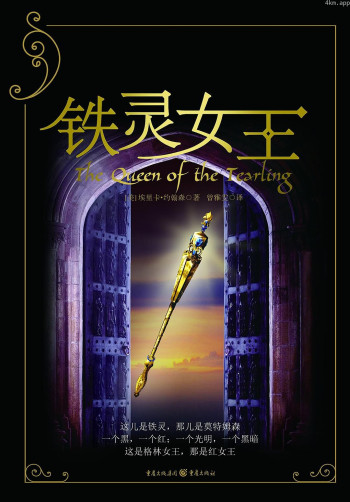 铁灵女王