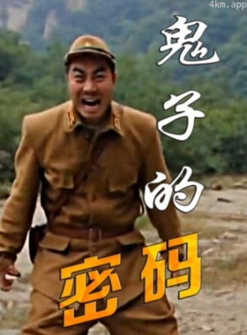 鬼子的密码