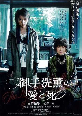 御手洗薰的爱与死