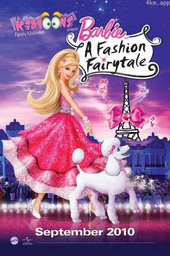 芭比之时尚童话